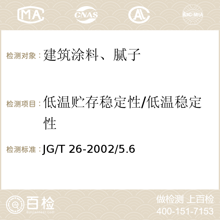 低温贮存稳定性/低温稳定性 JG/T 26-2002 外墙无机建筑涂料