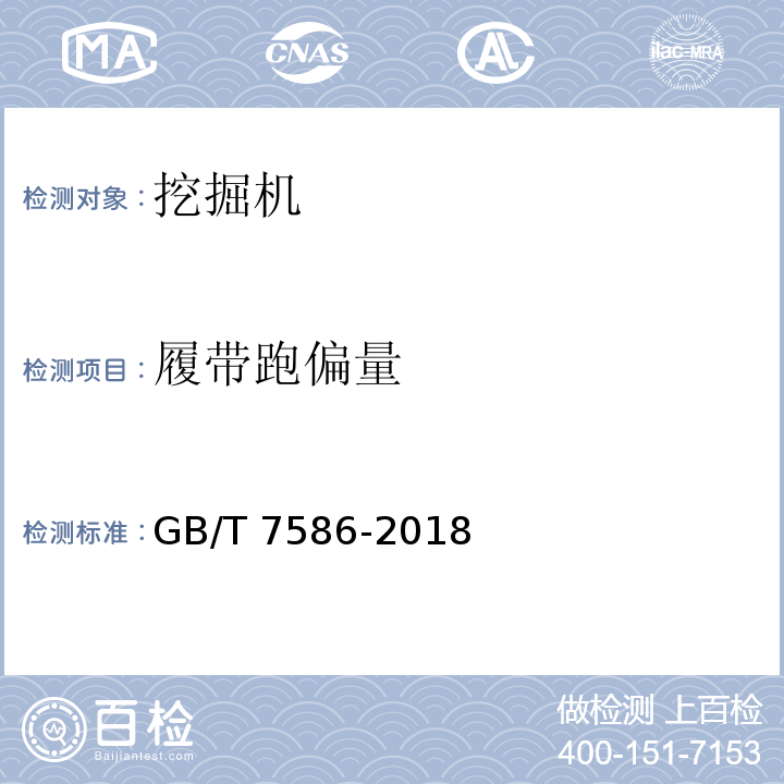 履带跑偏量 土方机械 液压挖掘机 试验方法 GB/T 7586-2018