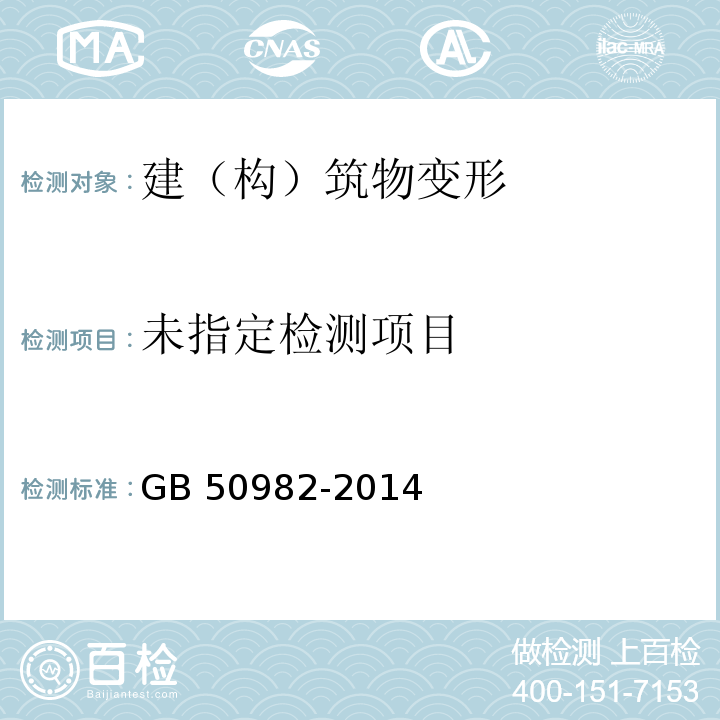 GB 50982-2014