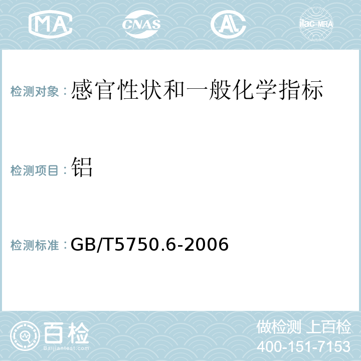 铝 生活饮用水标准检验方法 金属指标 GB/T5750.6-2006中1.1