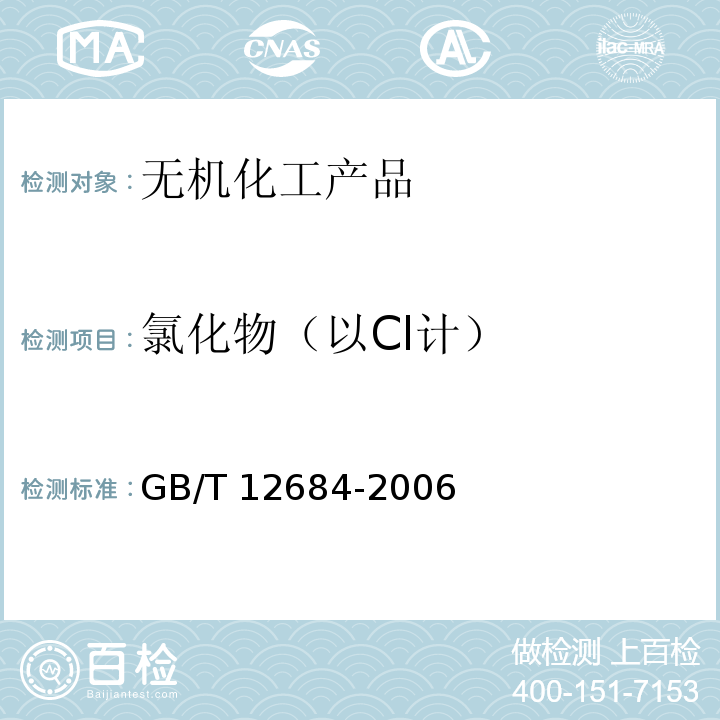 氯化物（以Cl计） GB/T 12684-2006 工业硼化物 分析方法