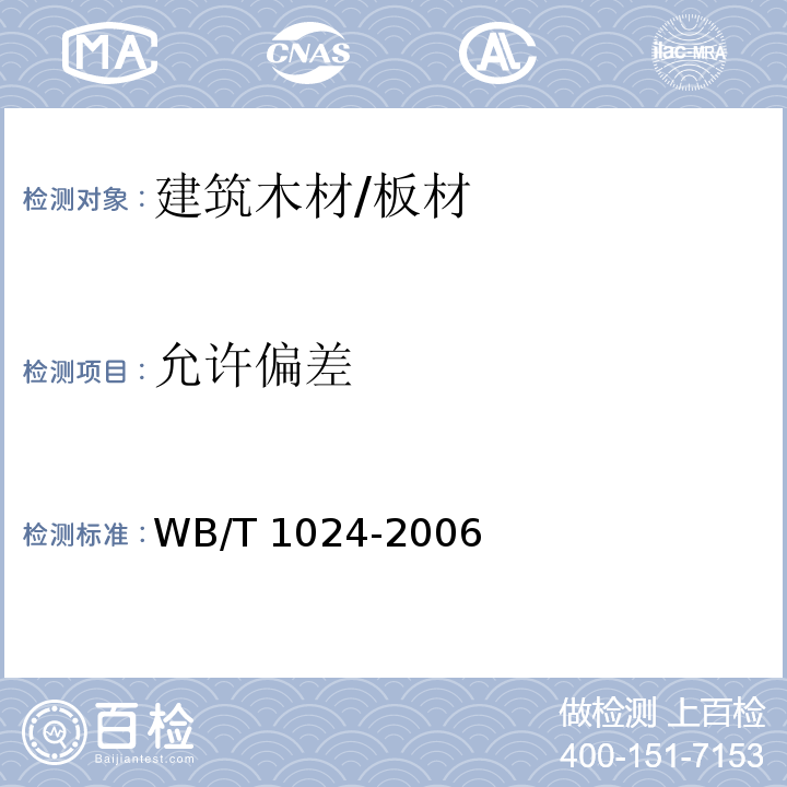 允许偏差 木质门WB/T 1024-2006　7.1