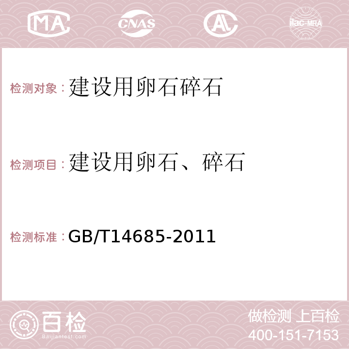 建设用卵石、碎石 建设用卵石、碎石 GB/T14685-2011