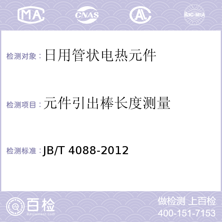 元件引出棒长度测量 日用管状电热元件JB/T 4088-2012