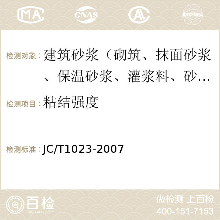 粘结强度 JC/T 1023-2007 石膏基自流平砂浆