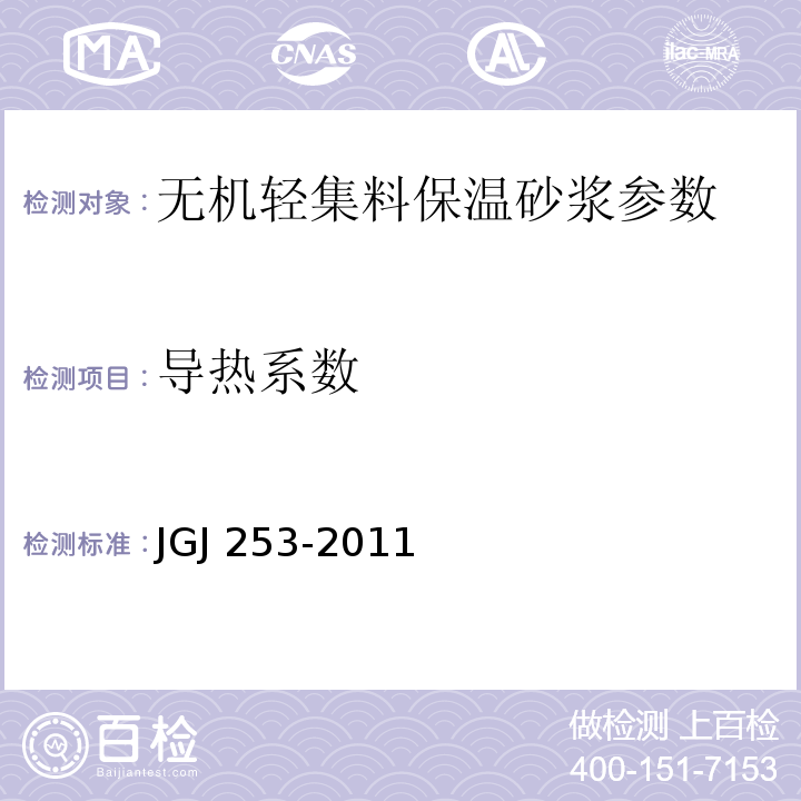 导热系数 JGJ 253-2011 无机轻集料砂浆保温系统技术规程(附条文说明)