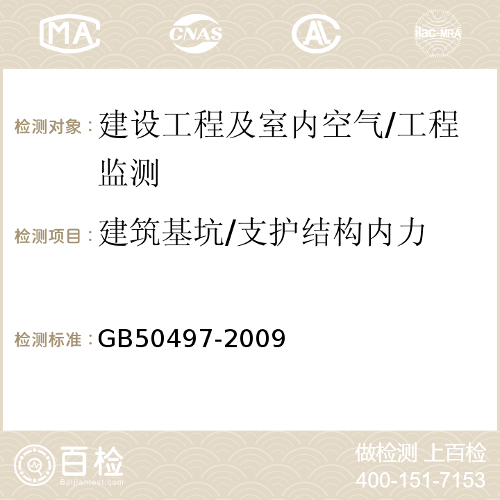 建筑基坑/支护结构内力 建筑基坑工程监测技术规范