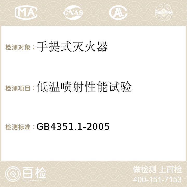 低温喷射性能试验 手提式灭火器第1部分：性能和结构要求GB4351.1-2005