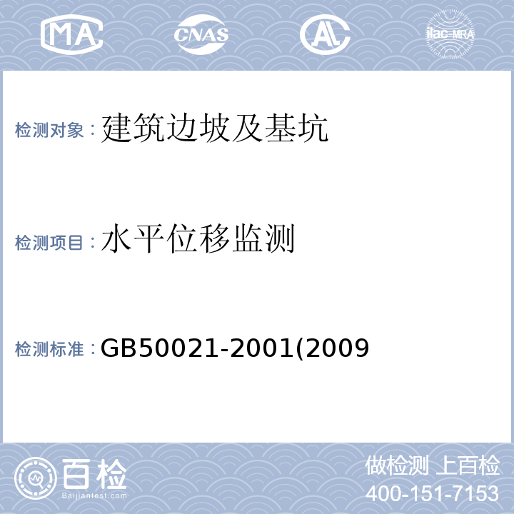 水平位移监测 GB 50021-2001 岩土工程勘察规范(附条文说明)(2009年版)(附局部修订)