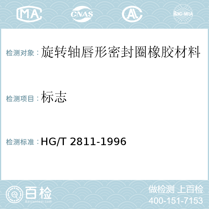 标志 HG/T 2811-1996 旋转轴唇形密封圈橡胶材料
