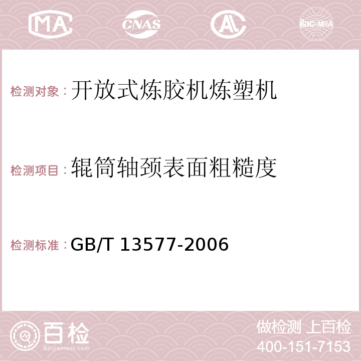 辊筒轴颈表面粗糙度 开放式炼胶机炼塑机GB/T 13577-2006