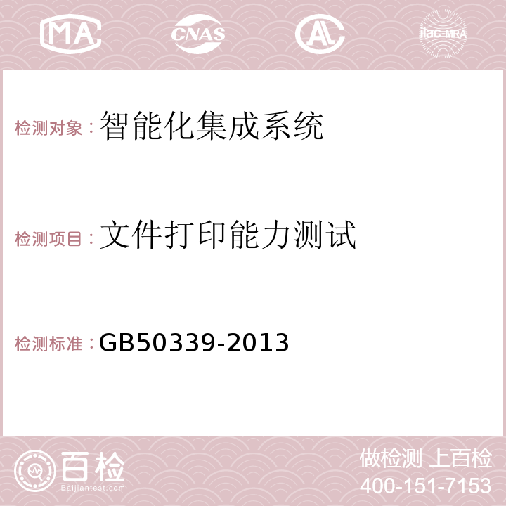 文件打印能力测试 智能建筑工程质量验收规范 GB50339-2013、 智能建筑工程检测规范 CECS182：2005