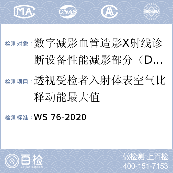 透视受检者入射体表空气比释动能最大值 X射线诊断设备质量控制检测规范（WS 76-2020）