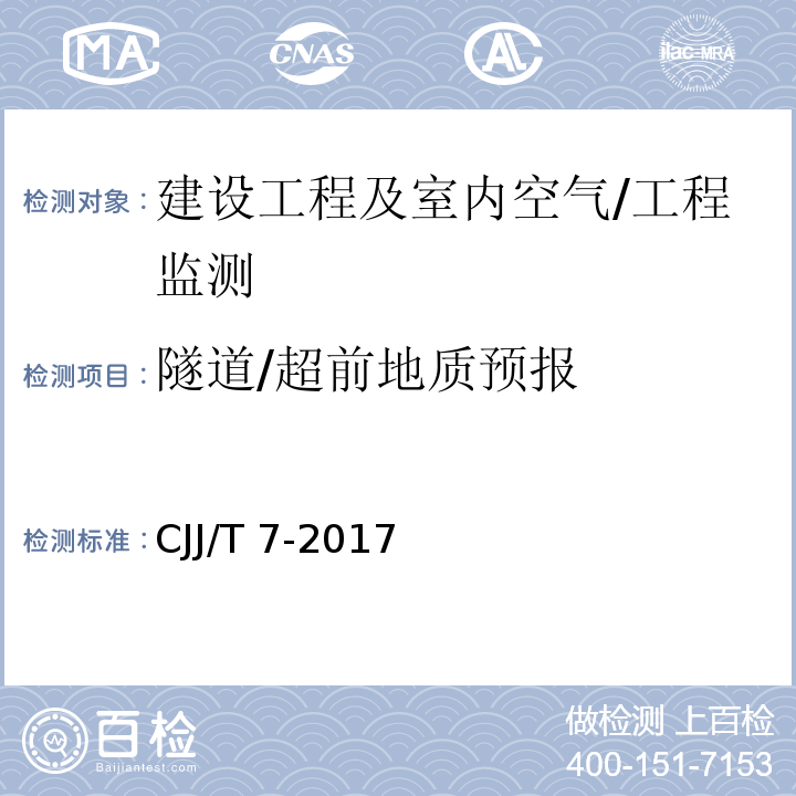 隧道/超前地质预报 城市工程地球物理探测标准