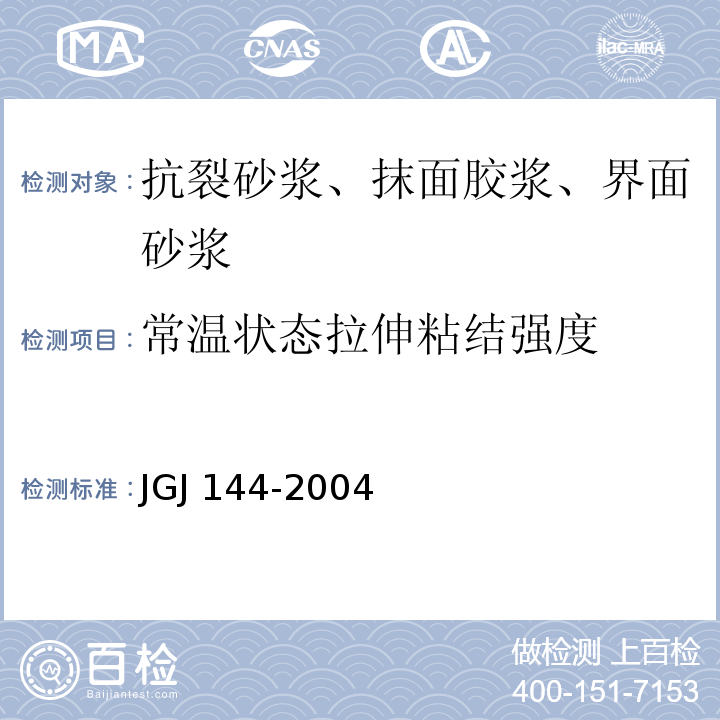 常温状态拉伸粘结强度 外墙外保温工程技术规程 JGJ 144-2004