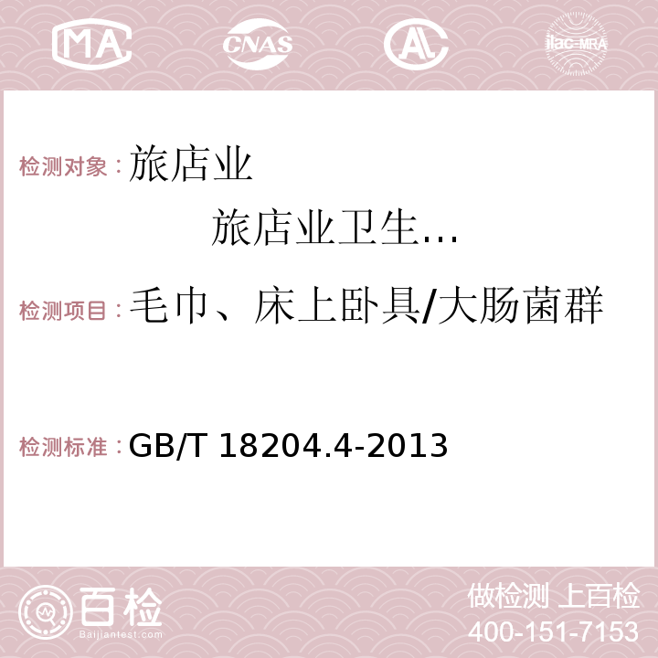 毛巾、床上卧具/大肠菌群 公共场所卫生检验方法第4部分：公共用品用具微生物GB/T 18204.4-2013（4）