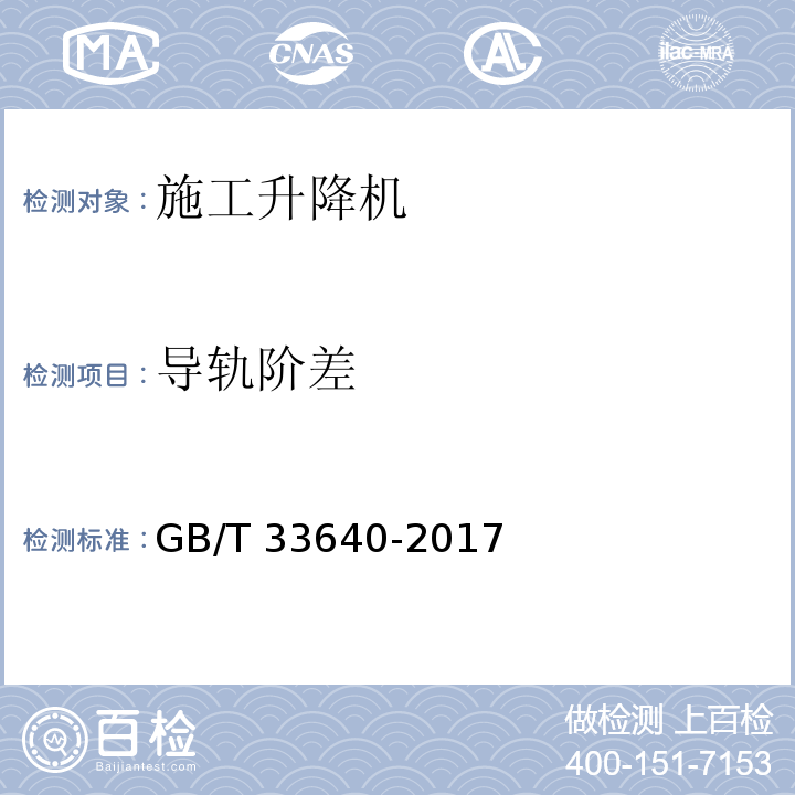 导轨阶差 GB/T 33640-2017 齿轮齿条式人货两用施工升降机安装质量检验规程