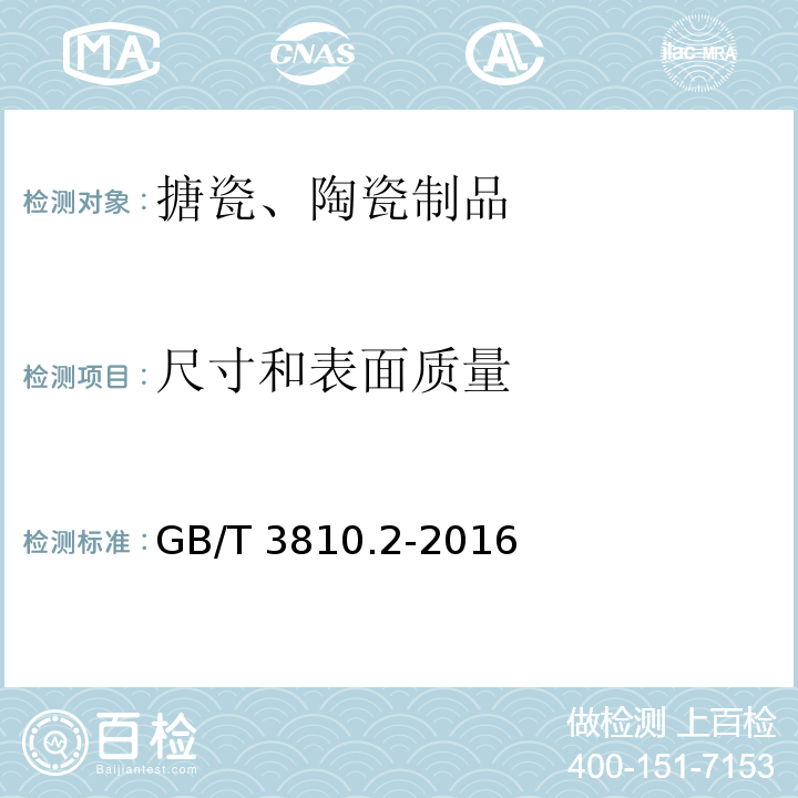 尺寸和表面质量 陶瓷砖试验方法第2部分：尺寸和表面质量的检验GB/T 3810.2-2016　