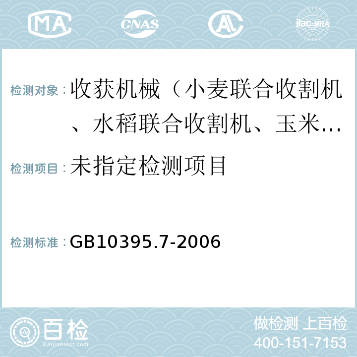  GB 10395.7-2006 农林拖拉机和机械 安全技术要求 第7部分:联合收割机、饲料和棉花收获机