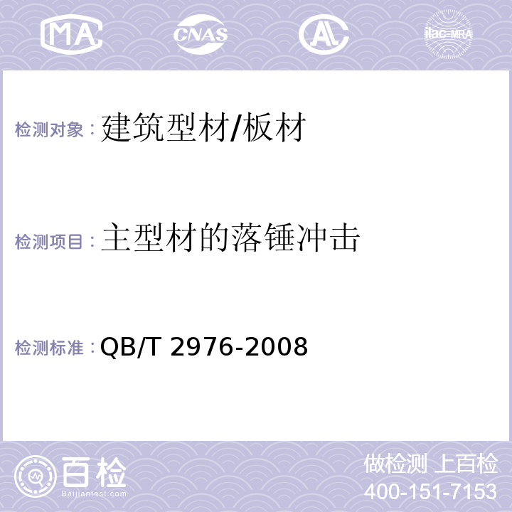 主型材的落锤冲击 门窗用未增塑聚氯乙烯（PVC-U）彩色型材QB/T 2976-2008 （6.6）