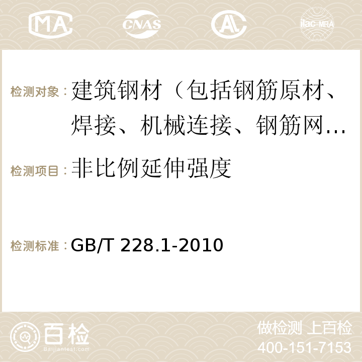 非比例延伸强度 金属材料 拉伸试验 第1部分 室温试验方法GB/T 228.1-2010