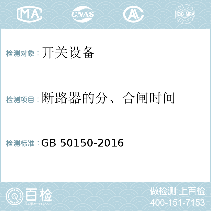 断路器的分、合闸时间 电气装置安装工程 电气设备交接试验标准 GB 50150-2016