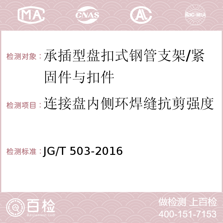 连接盘内侧环焊缝抗剪强度 承插型盘扣式钢管支架构件 （6.4.5）/JG/T 503-2016