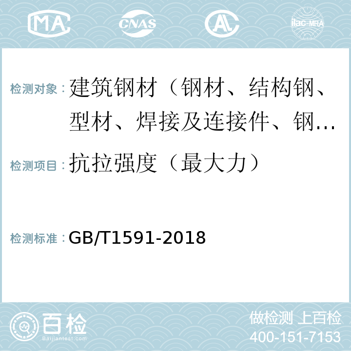 抗拉强度（最大力） 低合金高强度结构钢 GB/T1591-2018