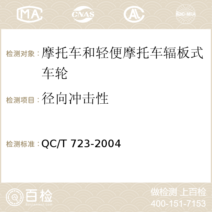 径向冲击性 QC/T 723-2004 摩托车和轻便摩托车辐板式车轮技术要求和试验方法