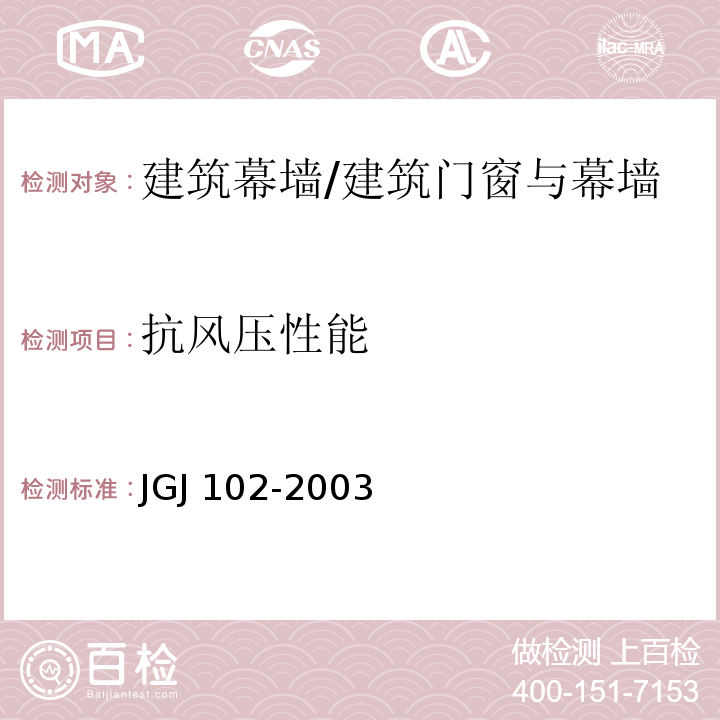 抗风压性能 玻璃幕墙工程技术规范 /JGJ 102-2003