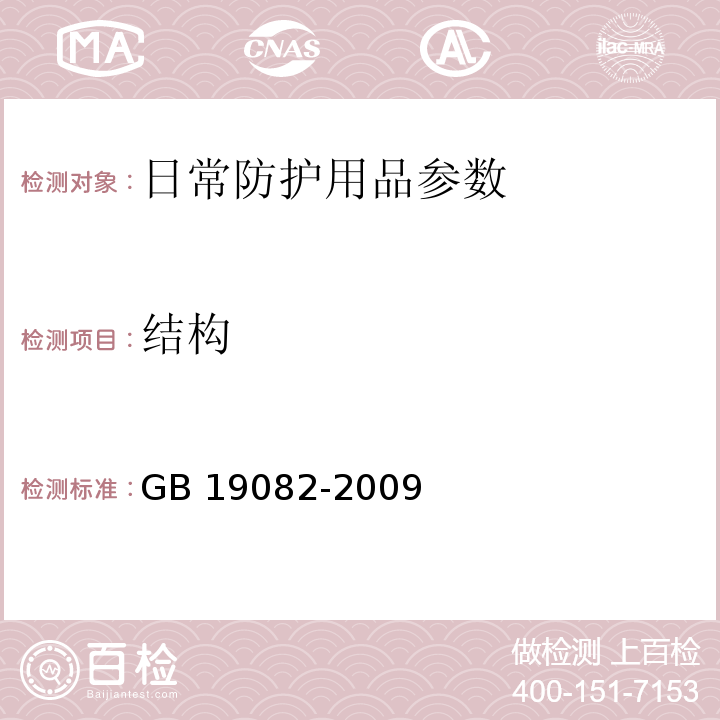 结构 医用一次性防护服 GB 19082-2009 （5.2）