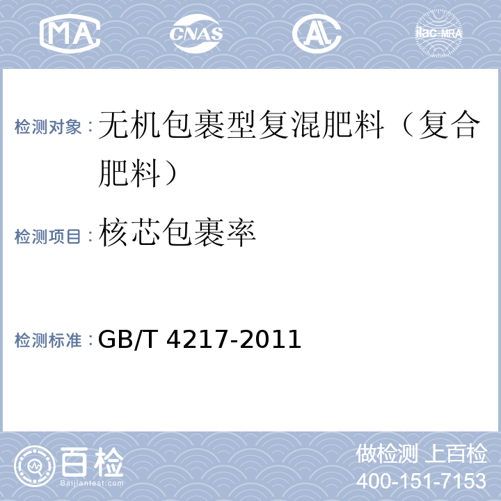 核芯包裹率 无机包裹型复混肥料（复合肥料）GB/T 4217-2011