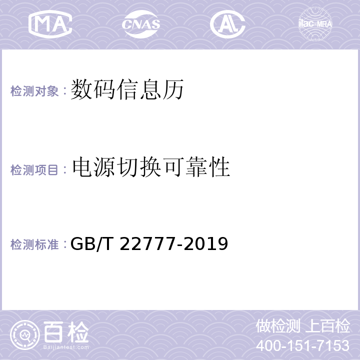 电源切换可靠性 数码信息历GB/T 22777-2019