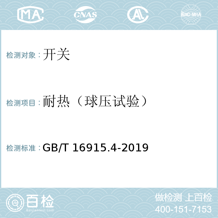 耐热（球压试验） 家用和类似用途固定式电气装置的开关第2-3部分：延时开关（TDS）的特殊要求GB/T 16915.4-2019