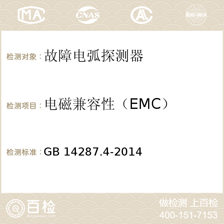 电磁兼容性（EMC） 电气火灾监控系统 第4部分：故障电弧探测器GB 14287.4-2014