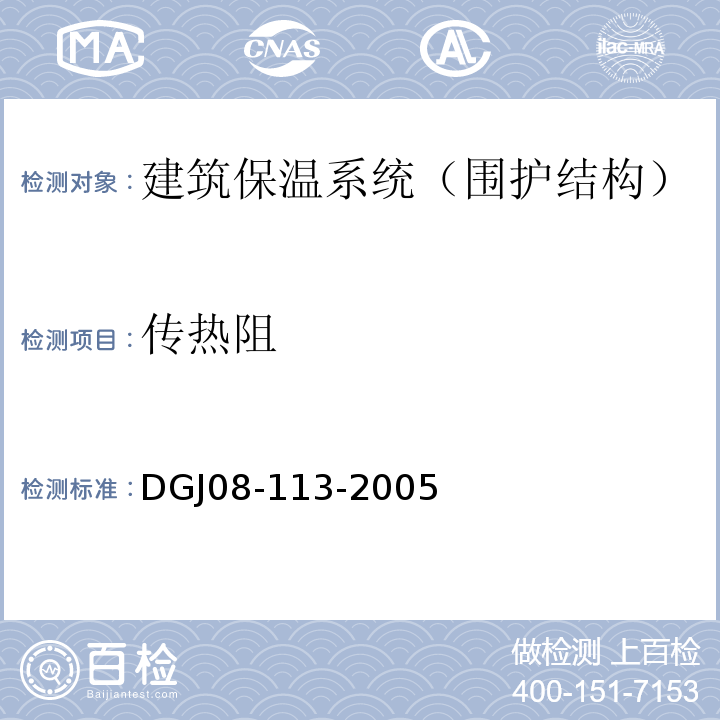 传热阻 DGJ 08-113-2005 住宅建筑节能工程施工质量验收规程(附条文说明)