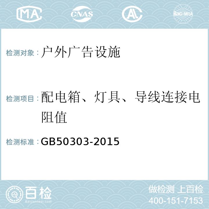 配电箱、灯具、导线连接电阻值 建筑电气工程施工质量验收规范 GB50303-2015