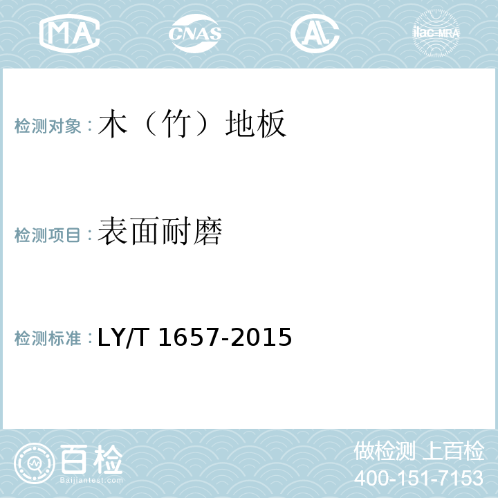表面耐磨 软木类地板LY/T 1657-2015（6.1.2.6）