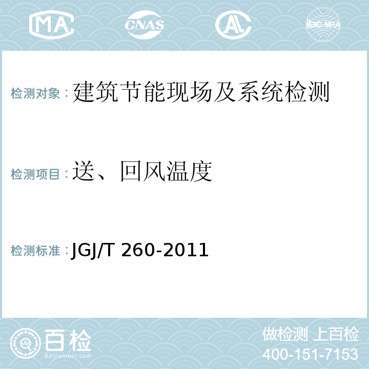 送、回风温度 采暖通风与空气调节工程检测技术规程 JGJ/T 260-2011