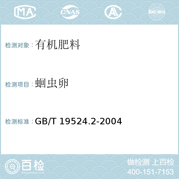 蛔虫卵 肥料中蛔虫卵死亡率的测定 (有机肥料)GB/T 19524.2-2004