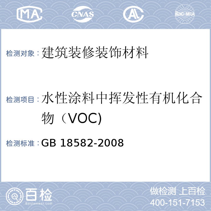 水性涂料中挥发性有机化合物（VOC) 室内装饰装修材料内墙涂料中有害物质限量 GB 18582-2008附录A