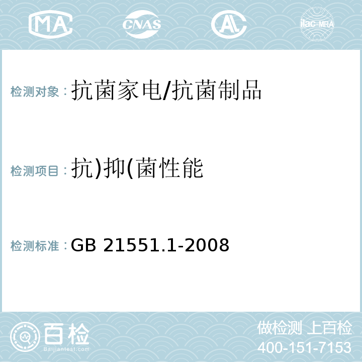 抗)抑(菌性能 家用和类似用途电器的抗菌、除菌、净化功能通则/GB 21551.1-2008