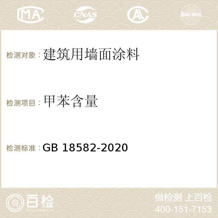 甲苯含量 建筑用墙面涂料中有害物质限量GB 18582-2020