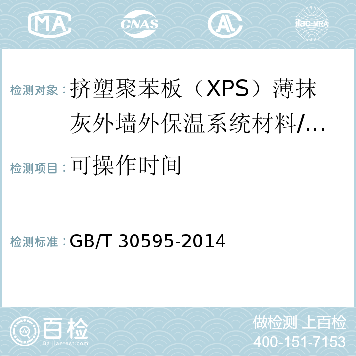 可操作时间 挤塑聚苯板（XPS）薄抹灰外墙外保温系统材料 （6.6.2）/GB/T 30595-2014
