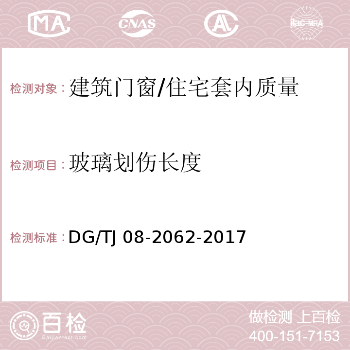 玻璃划伤长度 住宅工程套内质量验收规范 8.0.14/DG/TJ 08-2062-2017