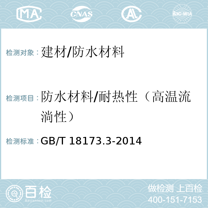 防水材料/耐热性（高温流淌性） GB/T 18173.3-2014 高分子防水材料 第3部分:遇水膨胀橡胶