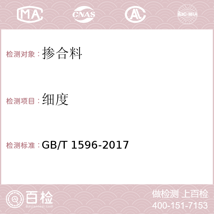 细度 用于水泥和混凝土中的粉煤灰GB/T 1596-2017（附录A）