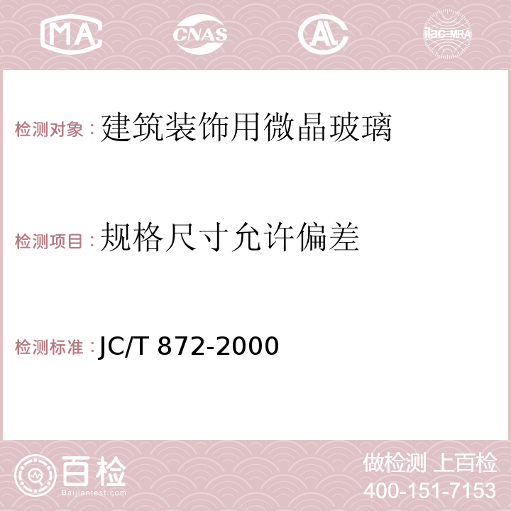 规格尺寸允许偏差 建筑装饰用微晶玻璃 JC/T 872-2000