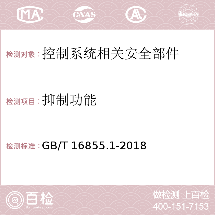 抑制功能 GB/T 16855.1-2018 机械安全 控制系统安全相关部件 第1部分：设计通则