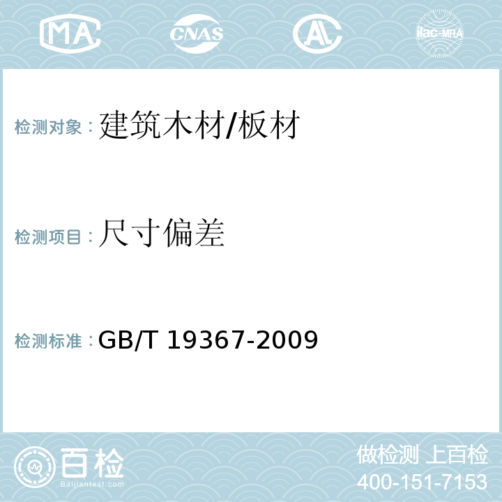 尺寸偏差 人造板的尺寸测定GB/T 19367-2009　